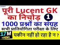 1000 GK GS प्रश्न from Lucent Part-1, Lucent GK का निचोड़ rrb ntpc, group d, ssc cgl, chsl, bihar si