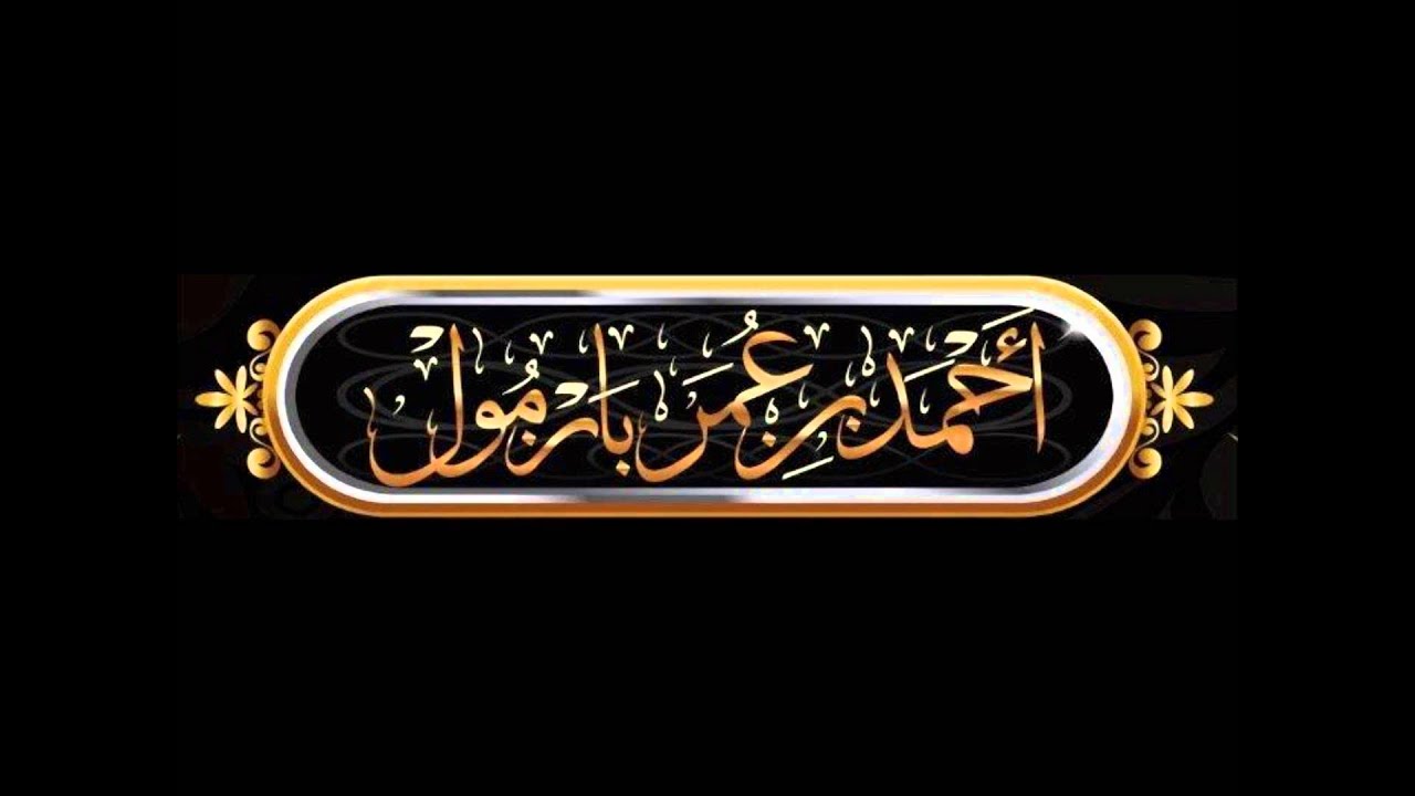 من هم الحدادية - الشيخ أحمد بن عمر بازمول