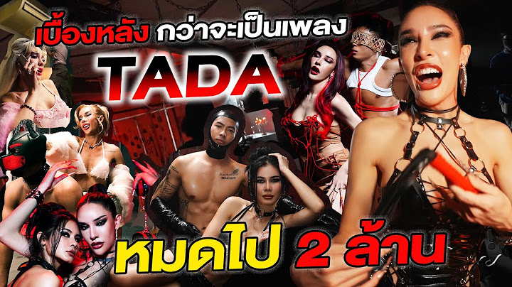 เบื้องหลัง MV TADA (ท้าดา) เพลงแรกของนิสาหมดเกือบ2,000,000!!!