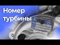 Номер турбины - как она маркируется.