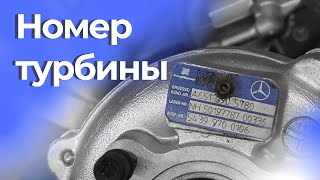 Номер турбины - как она маркируется