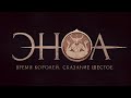 Война Королей | Сказание Шестое | Время Королей  | Эноа | D&D | Подземелья и Драконы