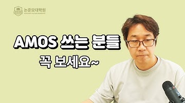 AMOS 구조방정식 하는 분들 꼭 보세요