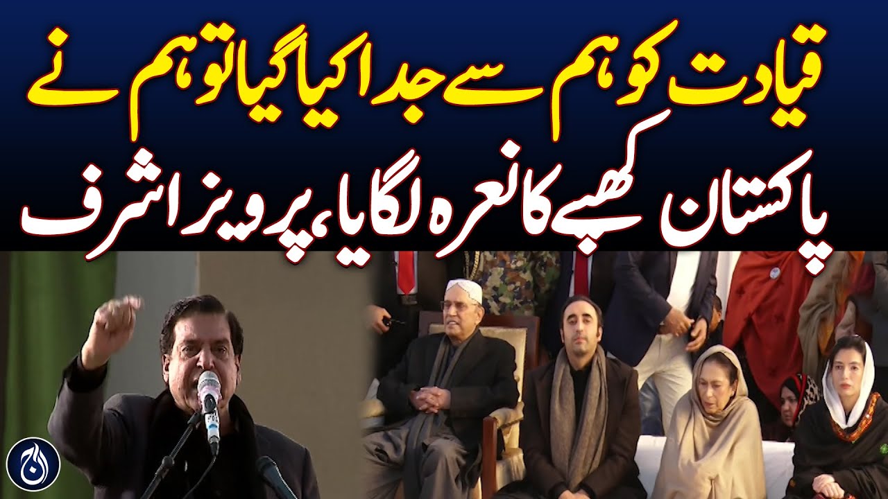 Raja Pervez Ashraf addresses to jalsa - Aaj News - Videos - AAJ