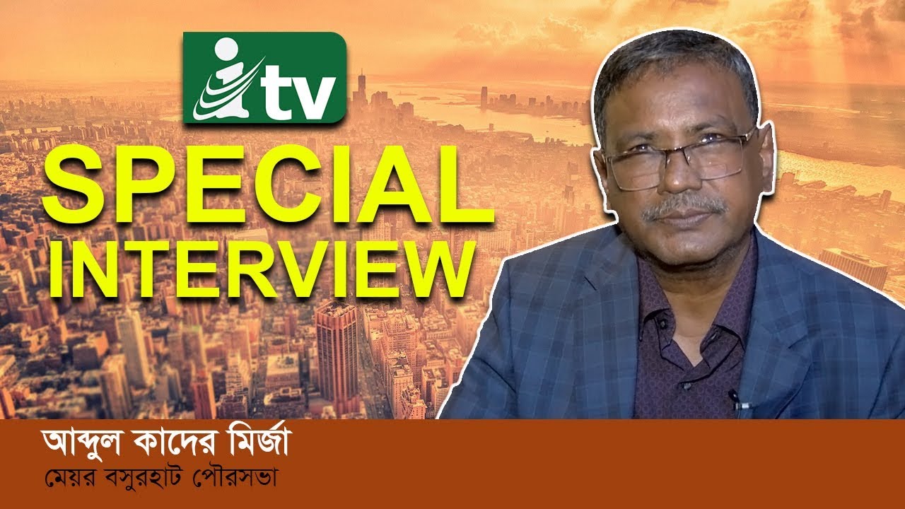 iTV Special Interview | আব্দুল কাদের মির্জা | মেয়র বসুরহাট পৌরসভা | iTVusa
