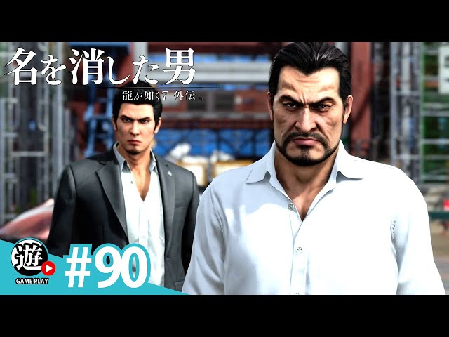 イケオジ渡瀬勝【龍が如く7外伝 名を消した男 Like a Dragon】#90