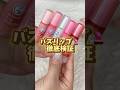 リップフォンデュが最強すぎた...... #リップフォンデュ #メンソレータム #プチプラ