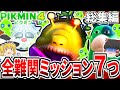 ピクミン4 全難関ミッション7つ 総集編 一気見まとめ チャレンジシリーズ ゆっくり実況 ピクミン4 全難関ミッション7つ 総集編 一気見まとめ チャレンジシリーズ ゆっくり実況