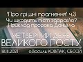 4 Дн // ЧИ ШКОДИТЬ ПІСТ ЗДОРОВ'Ю? // Про ГРІШНІ ПРАГНЕННЯ (ч.3) • о.Василь КОВПАК • 18.03.2021