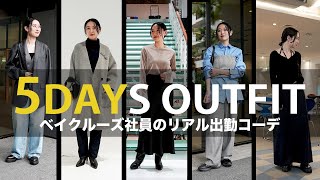 出社服アパレル社員の1週間リアル出勤コーデLookbookiéna Web Vc石倉