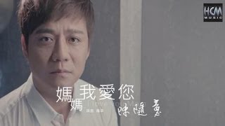 Video thumbnail of "【MV首播】陳隨意-媽媽我愛您(官方完整版MV)HD【三立『戲說台灣』片尾曲】"