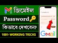 gmail password কিভাবে বের করব | gmail password kivabe dekhbo | জিমেইল আইডির পাসওয়ার্ড কিভাবে দেখবেন