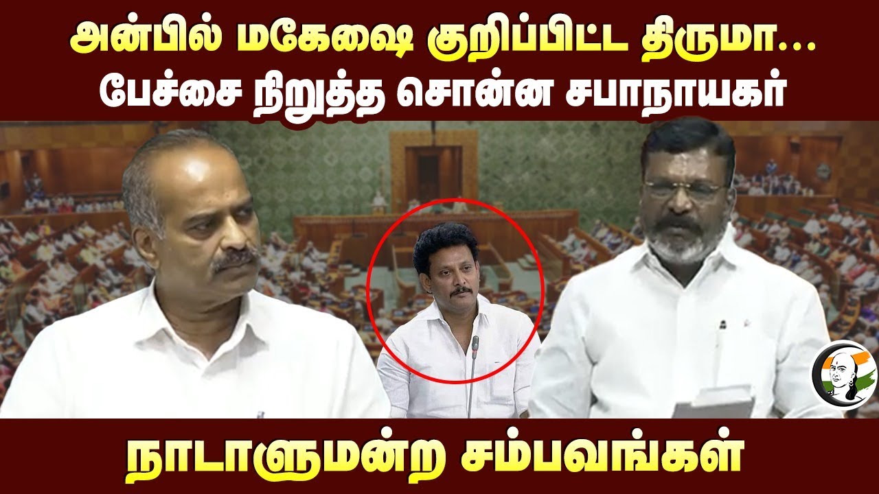 அன்பில் மகேஷை குறிப்பிட்ட திருமா.. பேச்சை நிறுத்த சொன்ன சபாநாயகர்| Thirumavalavan Speech at Loksabha