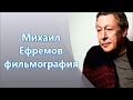 Михаил Ефремов фильмография