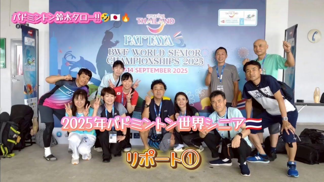 2025年バドミントン世界シニアタイ⭐パタヤ🇹🇭リポート①#バドミントンシニアおっさん #バドミントン鈴木タロー #badminton 