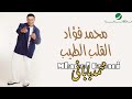 Mohammed Fouad Al Qalb Al Tayeb محمدفؤاد القلب الطيب 