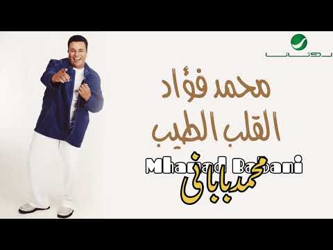 Mohammed Fouad .. Al Qalb Al Tayeb-محمدفؤاد..القلب الطيب
