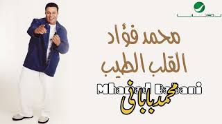 Mohammed Fouad .. Al Qalb Al Tayeb-محمدفؤاد..القلب الطيب