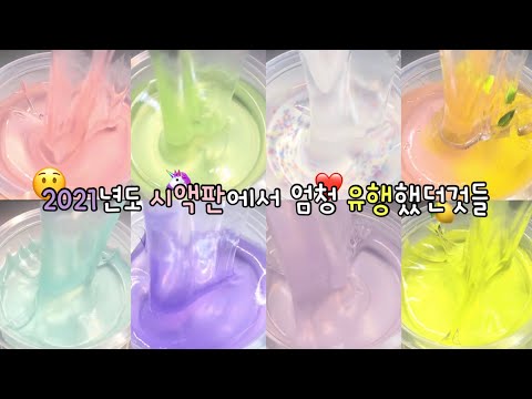 2021년도 시액판에서 유행했던것들 / 시액 대시액 대규모시리즈 대규모 시리즈 액괴 액괴시리즈 시리즈액괴 액시 액괴계 조회수 오류 에바;;