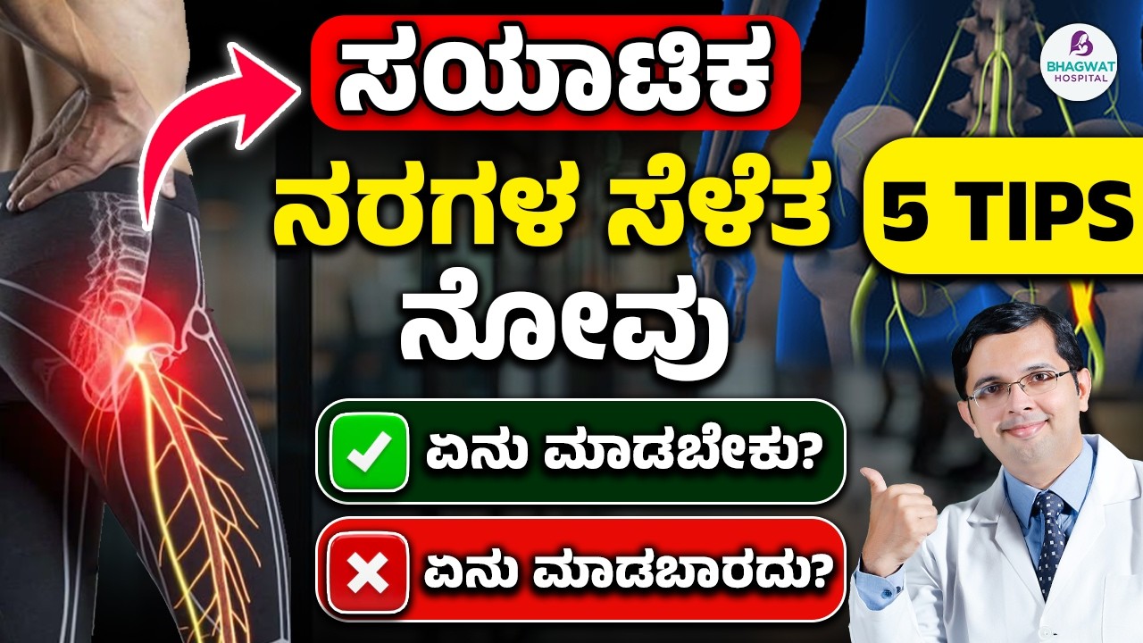 Sciatica, Slip Disc – 5 Do’s & Don’ts | ಸಯಾಟಿಕಾ ನರಗಳ ಸೆಳೆತ ನೋವು: ಏನು ಮಾಡಬೇಕು? ಏನು ಮಾಡಬಾರದು?