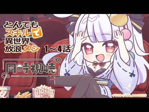 【同時視聴】公式にYouTubeで見れるなんて！大感謝してイイネ👍押してきなさいね！『とんでもスキルで異世界放浪メシ』(＃1-4）一緒に見ましょ🐰【丸餅つきみ/Re:AcT】