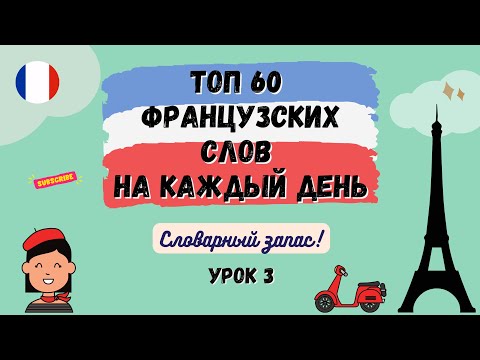 ТОП 60 Французских слов на каждый день - Словарный запас, Урок 3, произношение французских слов.