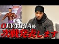 Olympiaの感想と次回コンテスト発表します。