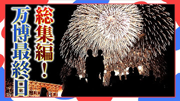 【保存版】ドキュメント『さよなら万博』　閉幕日を徹底取材！すべて見せます「大阪・関西万博　最後の一日」花火・ショー・パレードなど“ラスト万博”の見どころ総まとめ #expo #expo2025