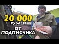 ПОДПИСЧИК ПЕРЕДАЛ 20000 РУБЛЕЙ ДЕДУШКЕ, У КОТОРОГО Я СКУПИЛ ПРОДУКТЫ.