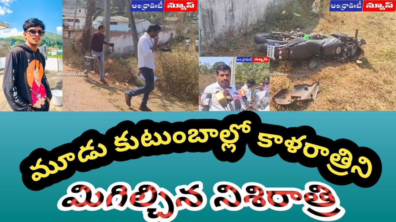 మూడు కుటుంబాల్లో నిశిరాత్రి, ద్విచక్ర వాహన.. | Andhrapradesh Alluri District | 