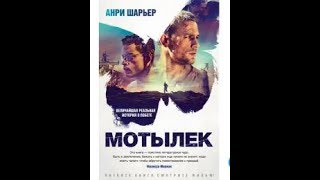 #бестселлер#книги Мотылек Анри Шарьер