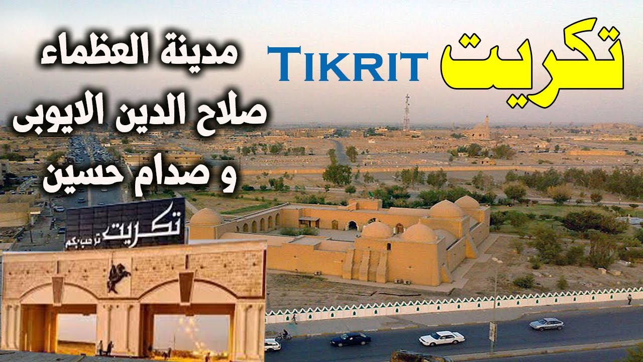 مدينة تكريت  ..  معلومات وحقائق مذهلة ستعرفها  لأول مرة عن  مدينة تكريت فى دولة  العراق