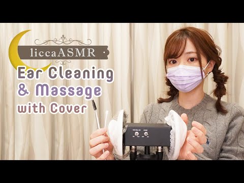 【ASMR】4種の耳カバーで強めの耳かき?&マッサージ? / Ear cleaning & Massage With Cover / 귀 덮개 귀이개 앤 마사지(声なし：No Talking)