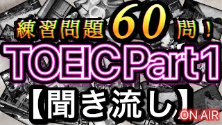 【聞き流し】TOEIC Part1 練習問題 驚異の60問！初級者から上級者まで幅広く対応！[No.1〜No.60]