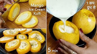 आज बनाएंगे गर्मियो की खास आम से नई तरह की टेस्टी आइसक्रीम /Mango Milk Ice Cream /Aam ki Kulfi Recipe by Ray Kitchen 29,855 views 1 month ago 8 minutes, 20 seconds