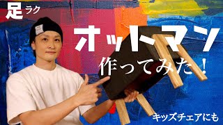 【DIY】オットマン作ってみた。キッズチェアにも良いかも！ by HIRO channel DIY 23,911 views 2 years ago 22 minutes