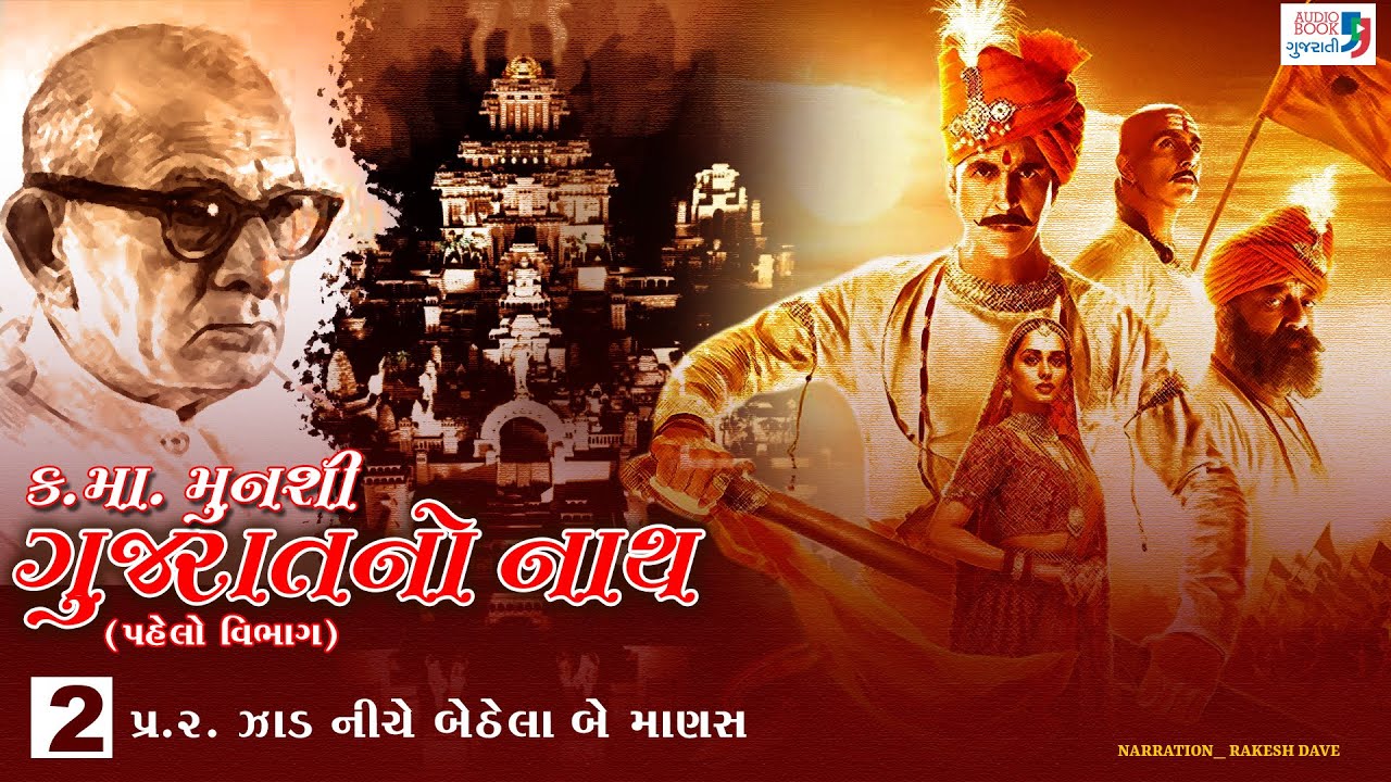 ગુજરાતનો નાથ | ભાગ 2 | કનૈયાલાલ મુનશી | સોલંકી વંશ | ઓડિયો બુક ગુજરાતી