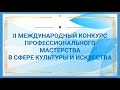 МЕЖДУНАРОДНЫЙ КОНКУРС ПРОФЕССИОНАЛЬНОГО МАСТЕРСТВА В СФЕРЕ КУЛЬТУРЫ И ИСКУССТВА