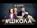 Школа. 8 серія