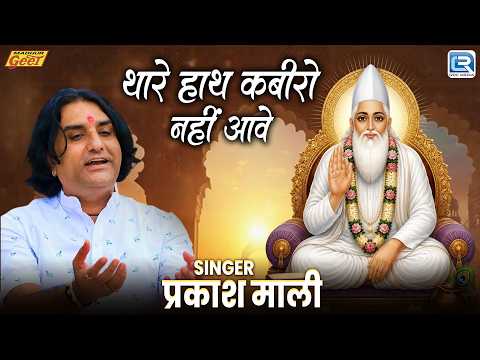 थारे हाथ कबीरो नहीं आवे | Prakash Mali New Rajasthani Bhajan | कबीर भजन | Rajasthani Lokgeet 2026
