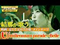 【初1人歌唱&カバー!】結那が「竜とそばかすの姫」メインテーマ『U』を熱唱!【アニソン神曲カバーでしょdeショー!!】