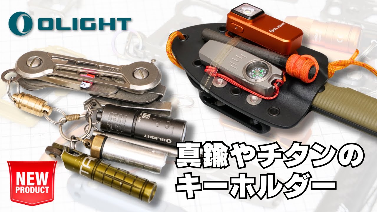 チタン製ホイッスルやクイックリリースキーホルダーなどEDC小物が多数