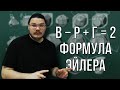 ✓ Формула Эйлера для графов и многогранников за 8 минут | Ботай со мной #103 | Борис Трушин