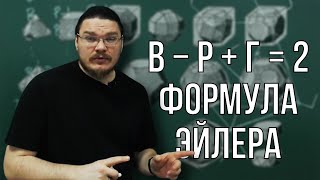 картинка: ✓ Формула Эйлера для графов и многогранников за 8 минут | Ботай со мной #103 | Борис Трушин