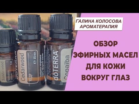 Обзор эфирных масел для кожи вокруг глаз | Галина Колосова Ароматерапия