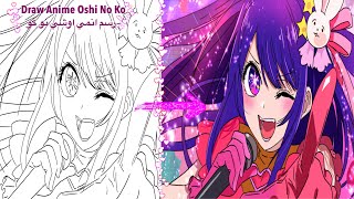 Drawing Anime Oshi No Ko [ 推しの子] | Ai Hoshino | IDOL /رسم هوشينو آي / انمي اوشي نو كو / نجمتي