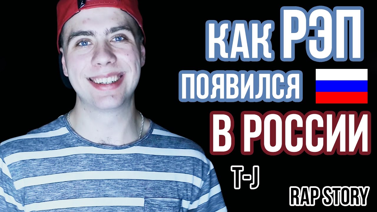 Как появился рэп. Стори рэп. Когда появился рэп в России. Сербский рэп