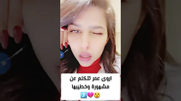 ترند اروى عمر