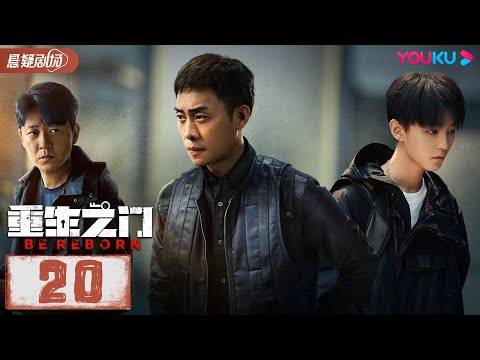 【ENGSUB】 重生之门 Be Reborn EP20 | 王俊凯张译携手演绎国内首部盗窃题材悬疑剧 | 张译/王俊凯/冯文娟/范诗然 | 悬疑片 | 优酷悬疑剧场YOUKU SUSPENS