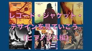 レコード・ジャケット・デザインを見ていこう。（ヒプノシス編） - YouTube